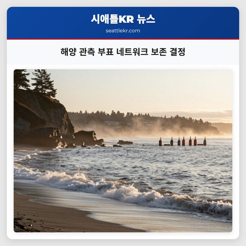 해양 관측 부표 네트워크 보존 결정