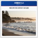 해양 관측 부표 네트워크 보존 결정