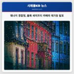 웨나치 경찰청 플록 세이프티 카메라 재가동 발표