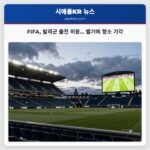 FIFA 발라군 출전 허용… 벨기에 항소 기각