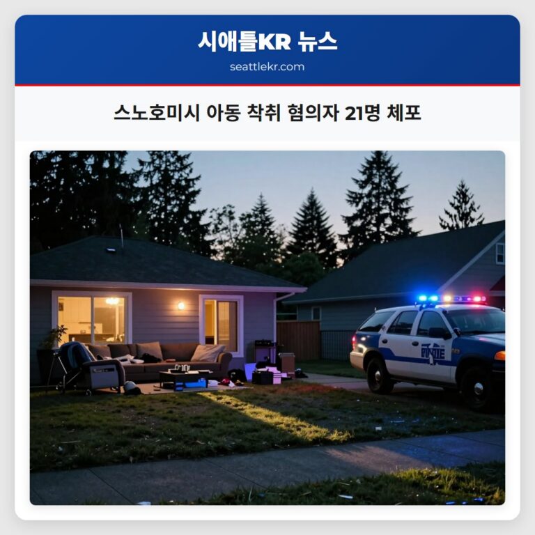스노호미시 아동 착취 혐의자 21명 체포