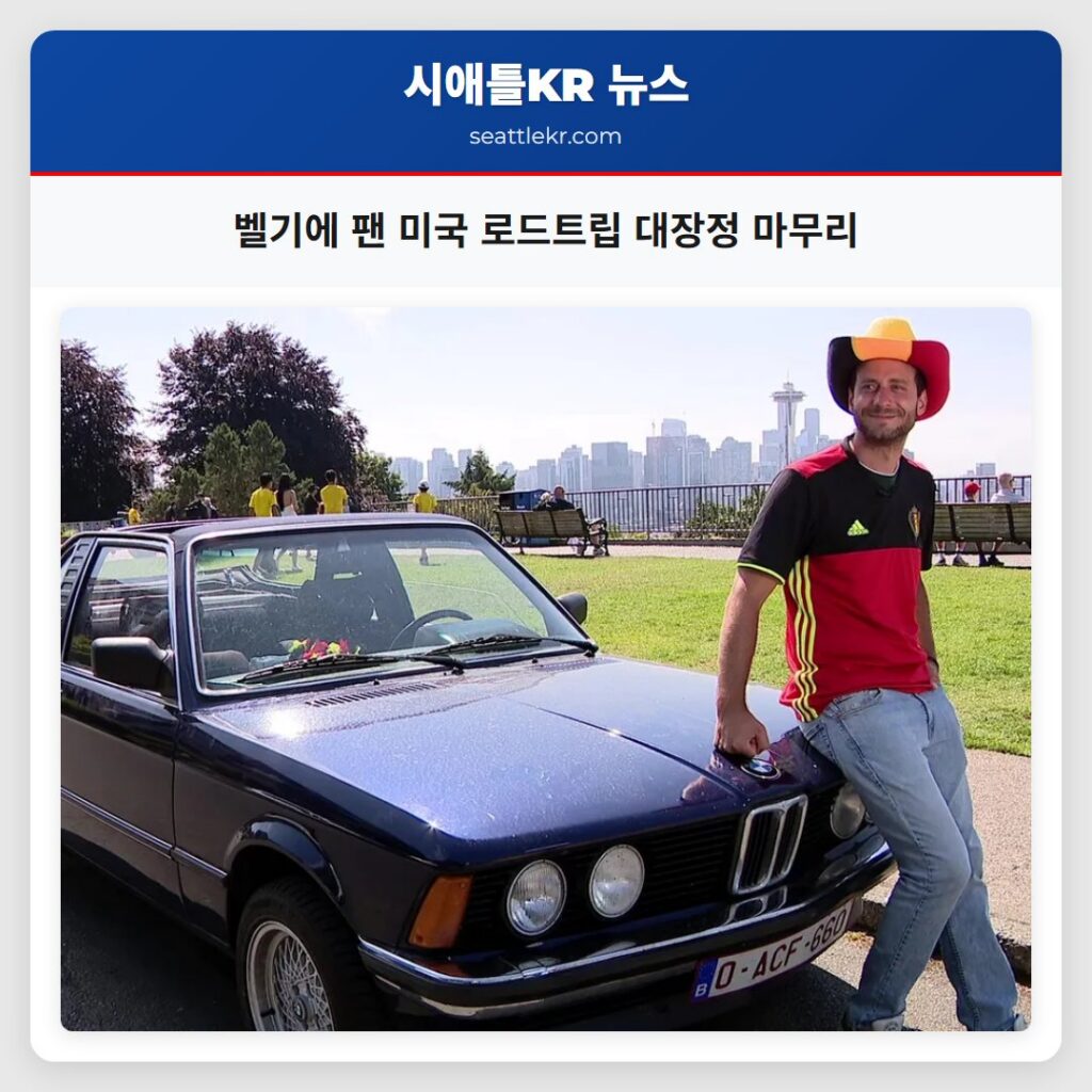 벨기에 팬 미국 로드트립 대장정 마무리