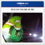 웨스트 다리 구리선 절취 시도 체포