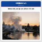 에버릿 화재 6세 딸 신속 대처로 가족 대피