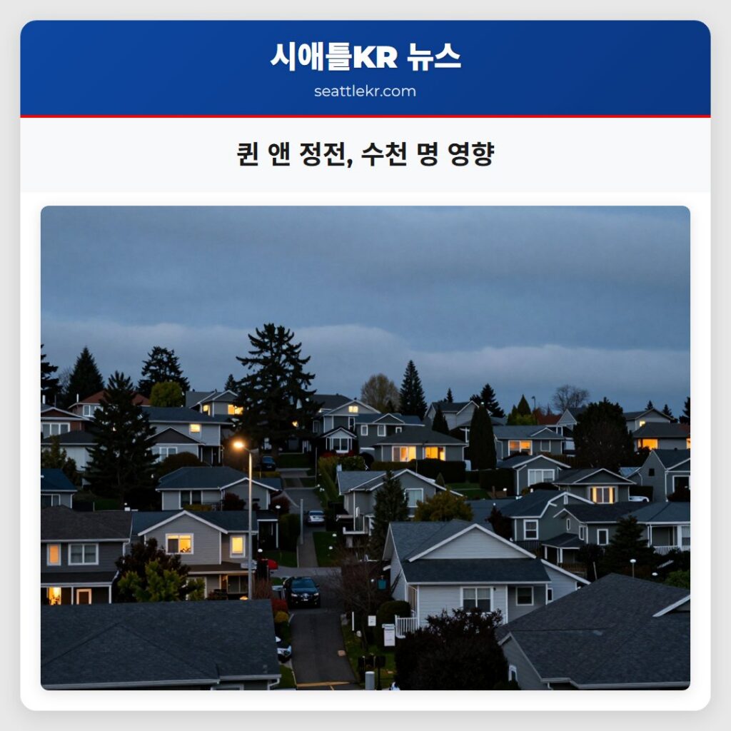 퀸 앤 정전, 수천 명 영향