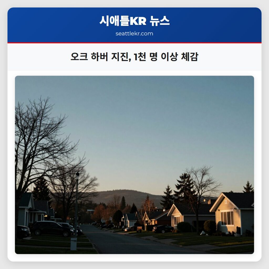 오크 하버 지진, 1천 명 이상 체감