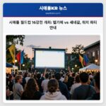 시애틀 월드컵 16강전 개최 벨기에 vs 세네갈 워치 파티 안내