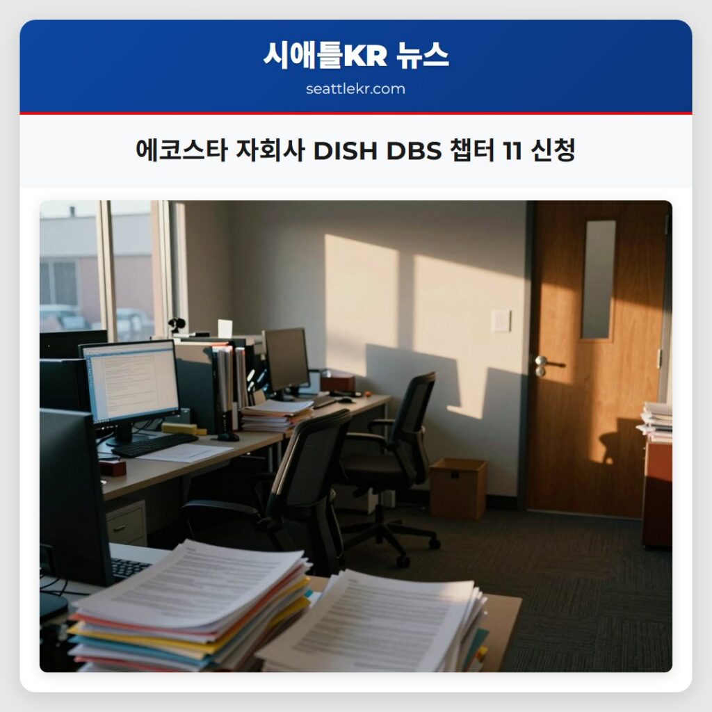에코스타 자회사 DISH DBS 챕터 11 신청