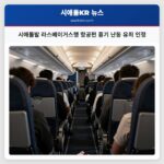 시애틀발 라스베이거스행 항공편 흉기 난동 유죄 인정