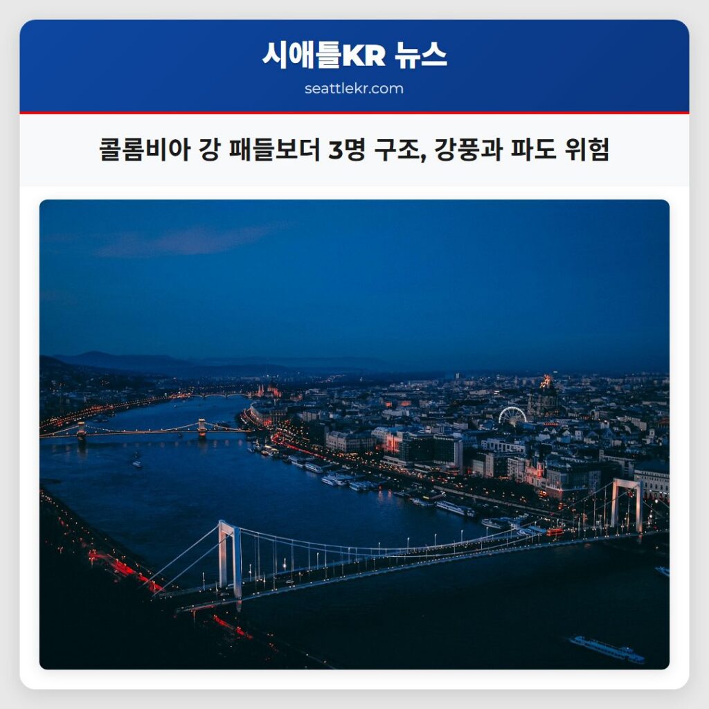 콜롬비아 강 패들보더 3명 구조, 강풍과 파도 위험