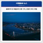 콜롬비아 강 패들보더 3명 구조 강풍과 파도 위험