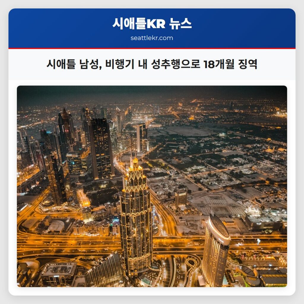 시애틀 남성, 비행기 내 성추행으로 18개월 징역