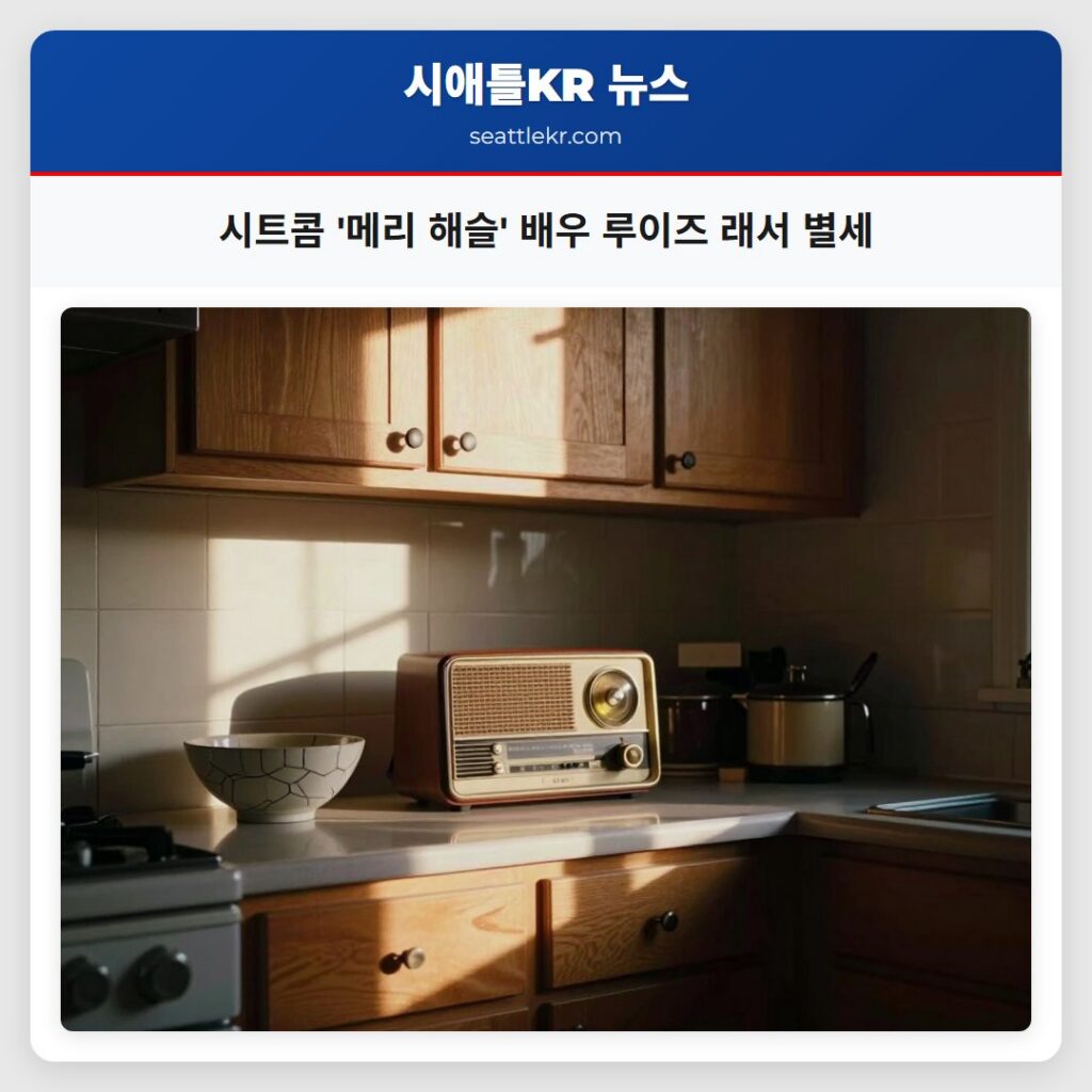 시트콤 메리 해슬 배우 루이즈 래서 별세