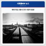 메리즈빌 교통사고로 사망자 발생