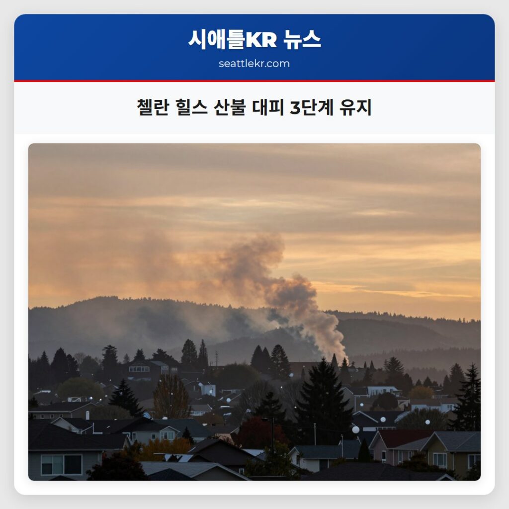 첼란 힐스 산불 대피 3단계 유지