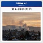 첼란 힐스 산불 대피 3단계 유지
