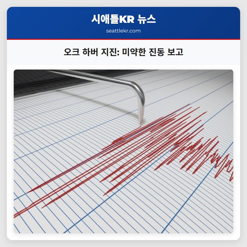 오크 하버 지진: 미약한 진동 보고