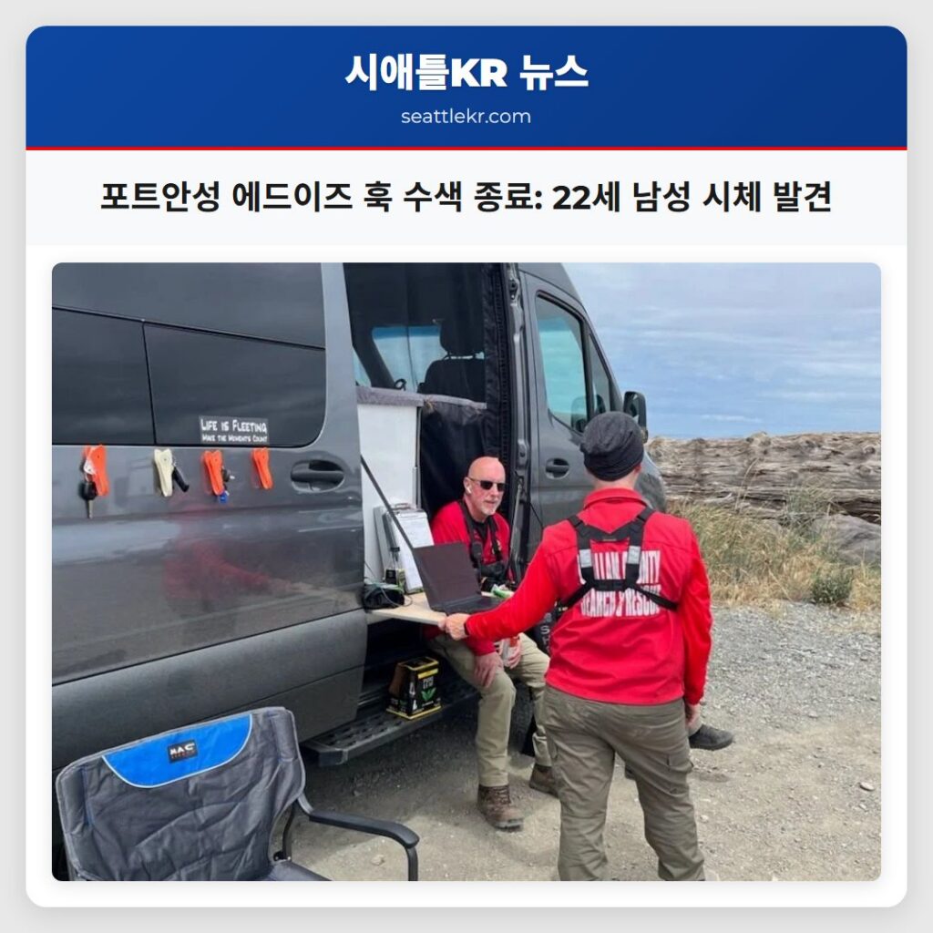 포트안성 에드이즈 훅 수색 종료: 22세 남성 시체 발견