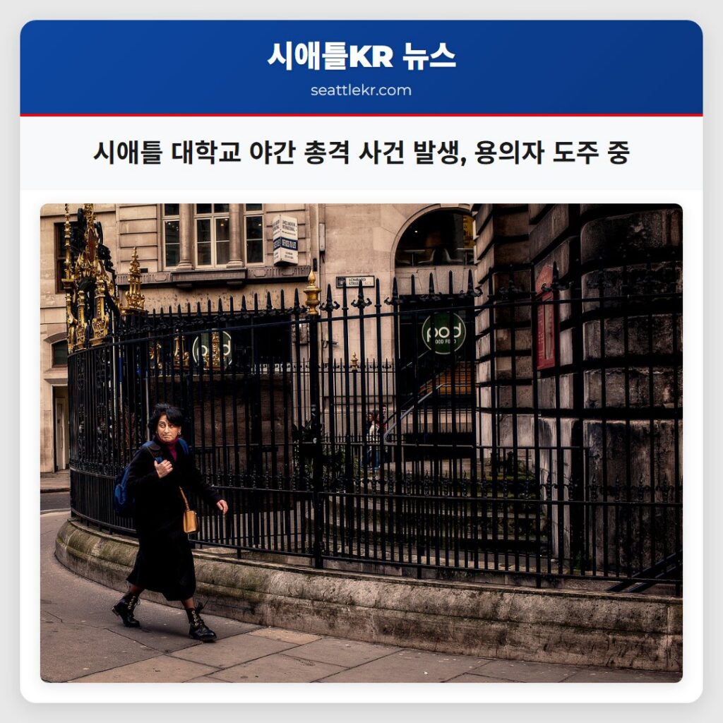 시애틀 대학교 야간 총격 사건 발생, 용의자 도주 중