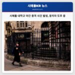 시애틀 대학교 야간 총격 사건 발생 용의자 도주 중
