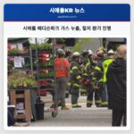 시애틀 매디슨파크 가스 누출 철저 환기 진행