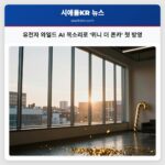 유전자 와일드 AI 목소리로 위니 더 폰카 첫 방영