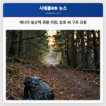 캐나다 등산객 귀환 지연 싱흐 씨 구조 요청
