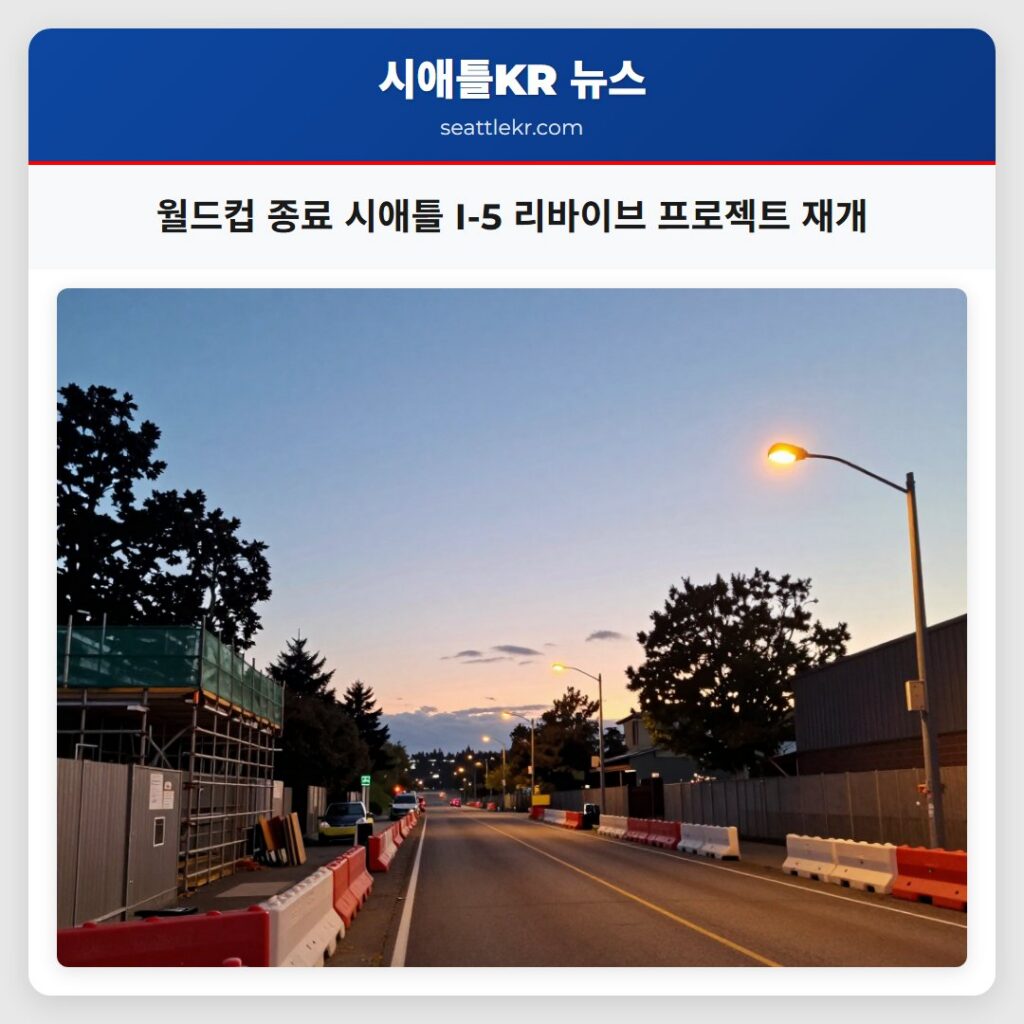 월드컵 종료 시애틀 I-5 리바이브 프로젝트 재개