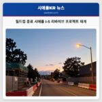 월드컵 종료 시애틀 I-5 리바이브 프로젝트 재개