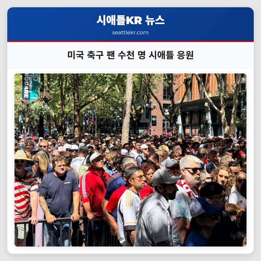 미국 축구 팬 수천 명 시애틀 응원