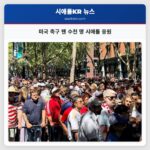 미국 축구 팬 수천 명 시애틀 응원