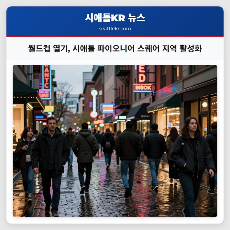 월드컵 열기 시애틀 파이오니어 스퀘어 지역 활성화