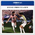 월드컵 16강 시애틀에서 미국 vs 벨기에
