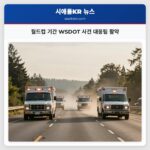월드컵 기간 WSDOT 사건 대응팀 활약