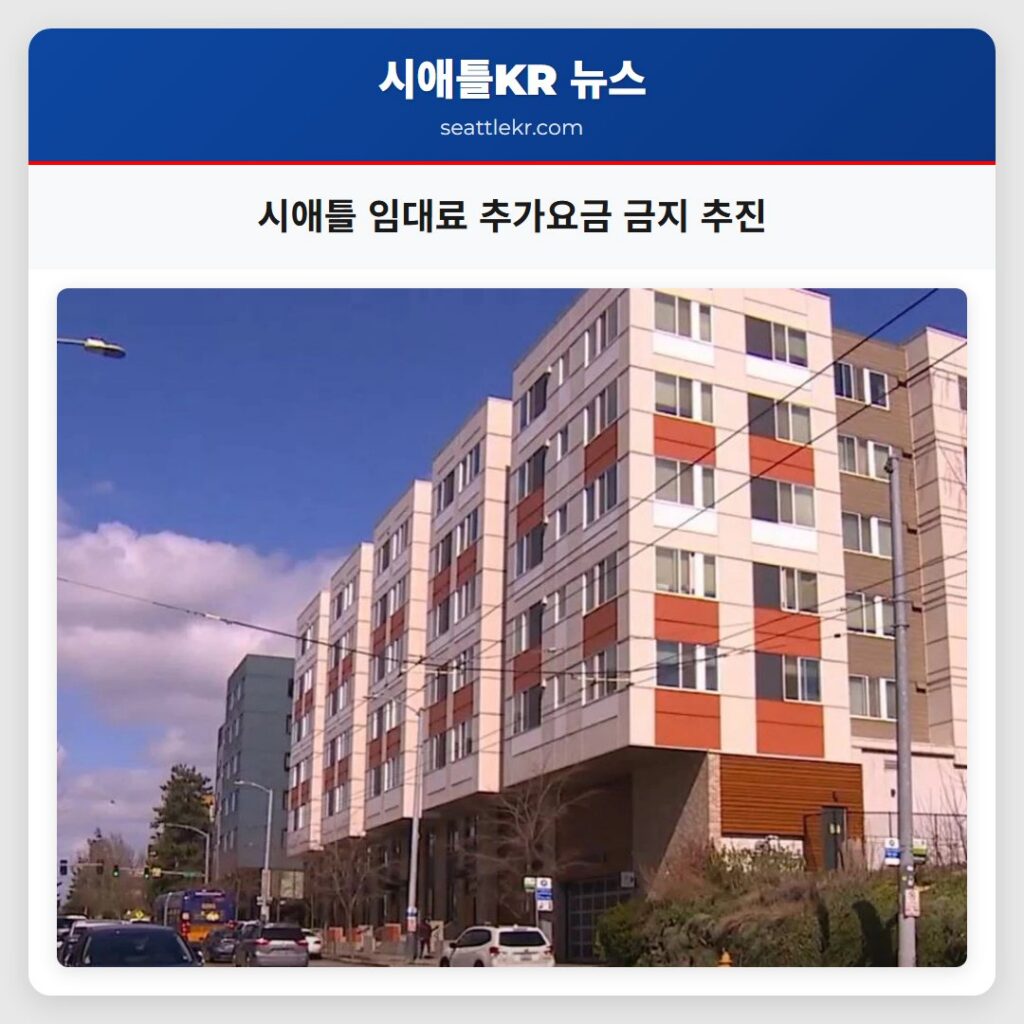 시애틀 임대료 추가요금 금지 추진