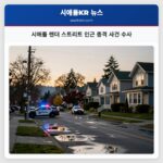 시애틀 랜더 스트리트 인근 총격 사건 수사