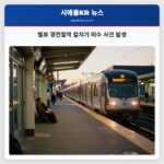 벨뷰 경전철역 칼치기 미수 사건 발생