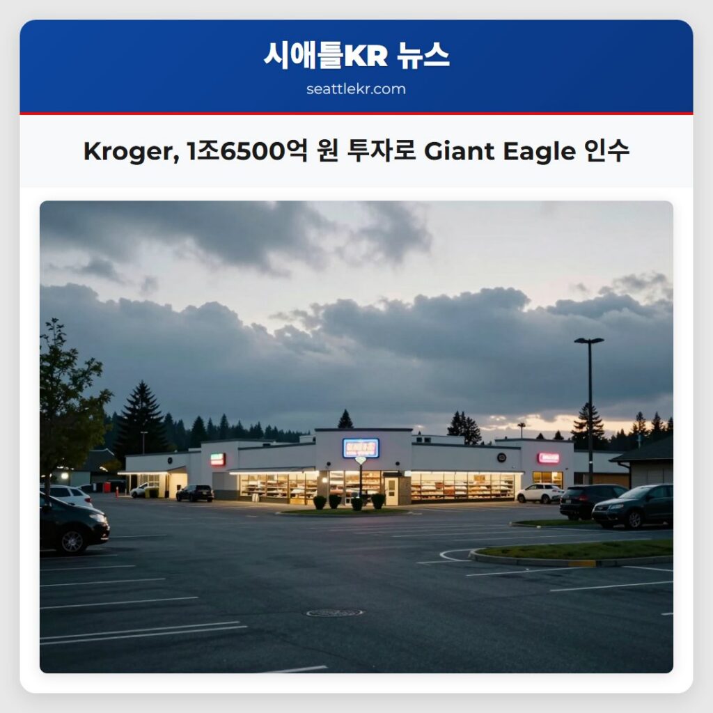 Kroger, 1조6500억 원 투자로 Giant Eagle 인수