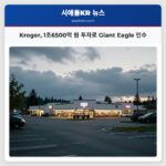 Kroger 1조6500억 원 투자로 Giant Eagle 인수