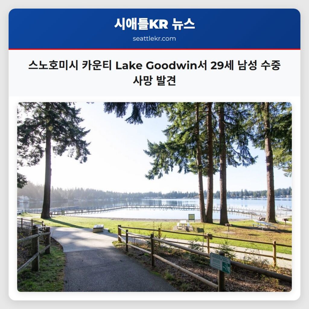 스노호미시 카운티 Lake Goodwin서 29세 남성 수중 사망 발견