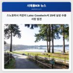 스노호미시 카운티 Lake Goodwin서 29세 남성 수중 사망 발견