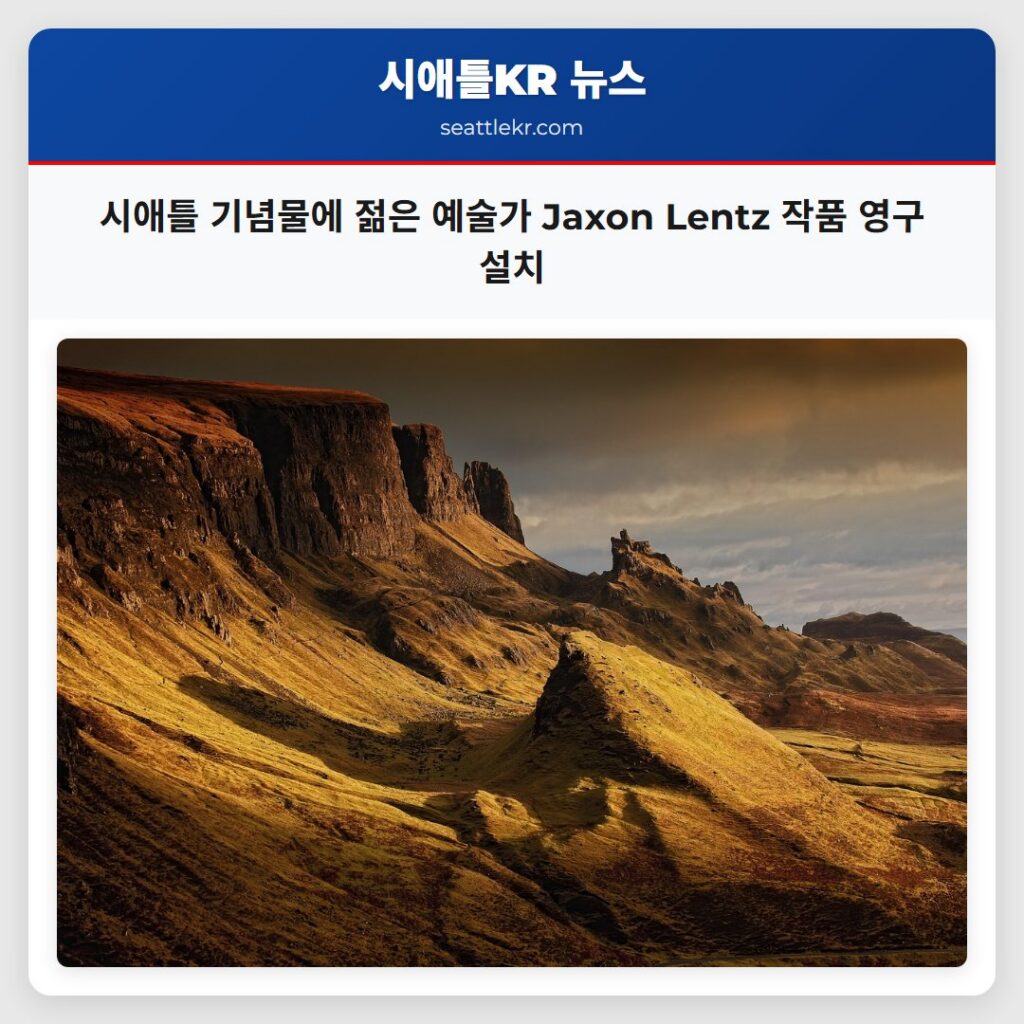 시애틀 기념물에 젊은 예술가 Jaxon Lentz 작품 영구 설치