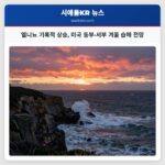 엘니뇨 기록적 상승 미국 동부·서부 겨울 습해 전망