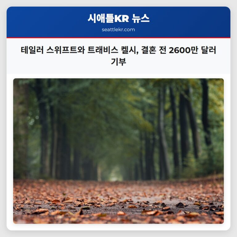 테일러 스위프트와 트래비스 켈시 결혼 전 2600만 달러 기부