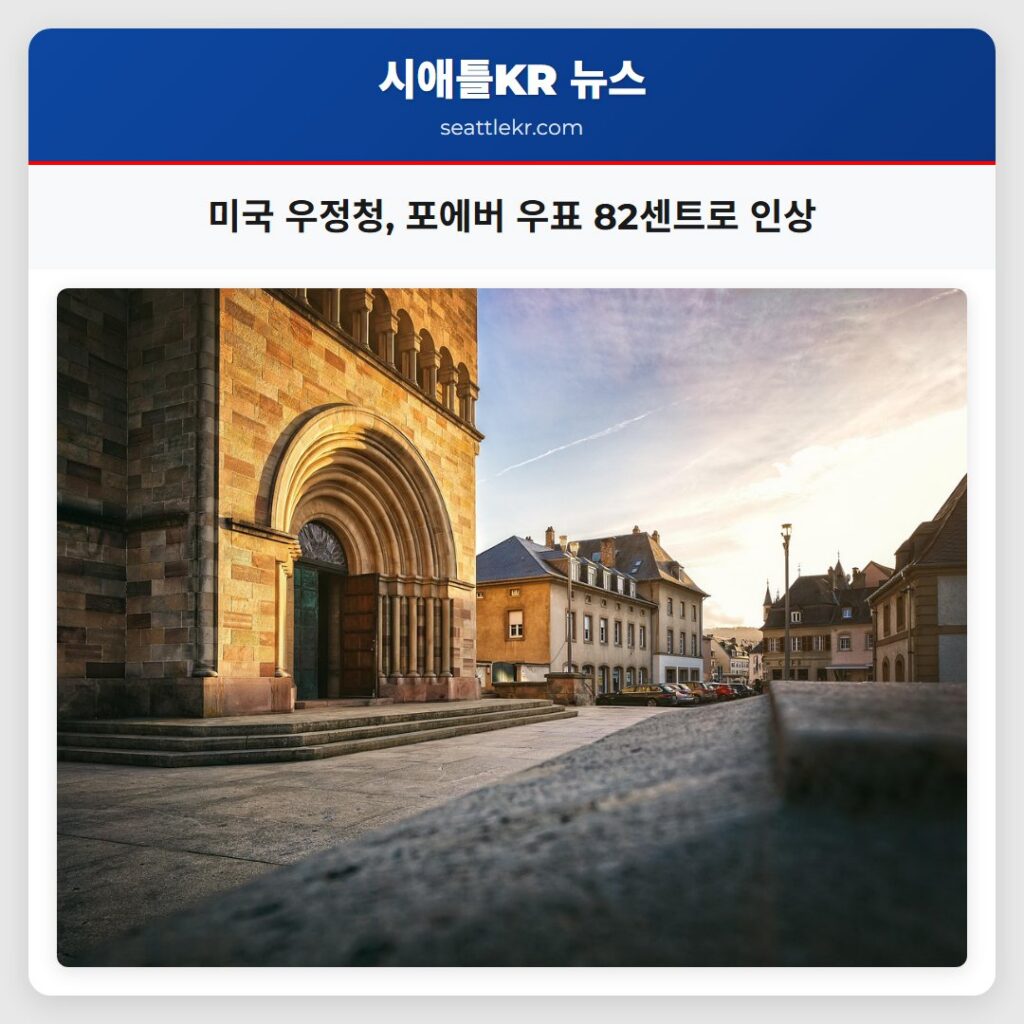 미국 우정청 포에버 우표 82센트로 인상