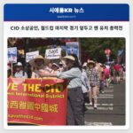 CID 소상공인 월드컵 마지막 경기 앞두고 팬 유치 총력전