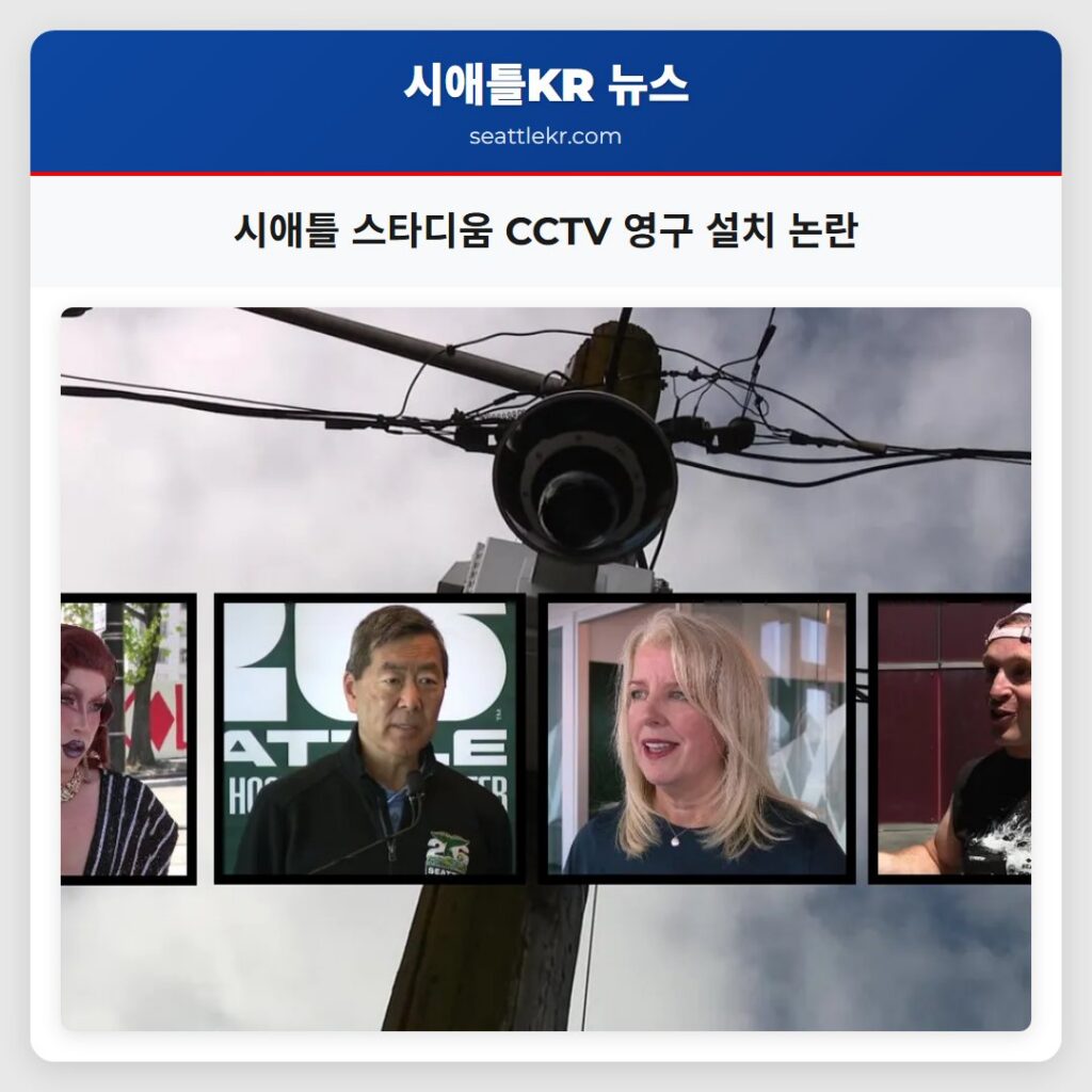 시애틀 스타디움 CCTV 영구 설치 논란