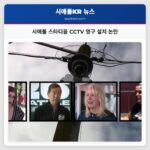 시애틀 스타디움 CCTV 영구 설치 논란
