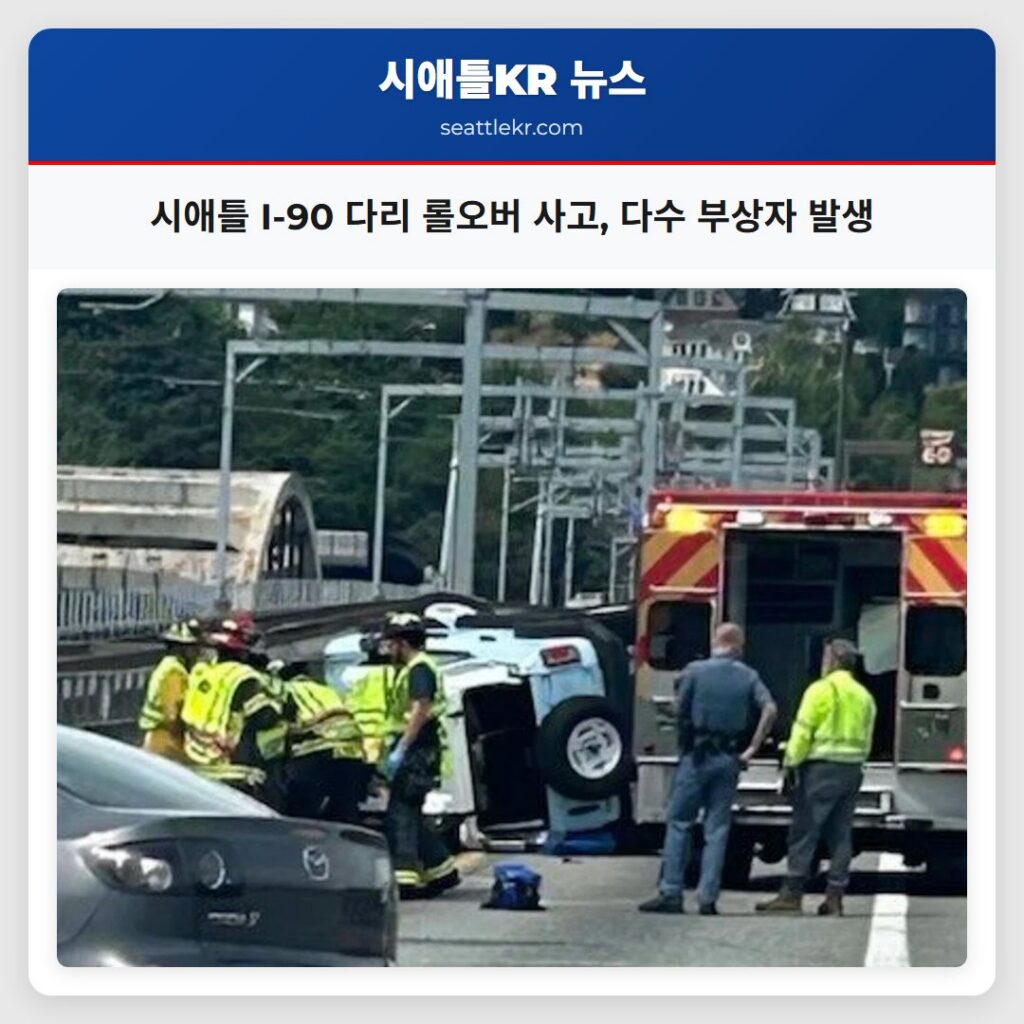 시애틀 I-90 다리 롤오버 사고, 다수 부상자 발생