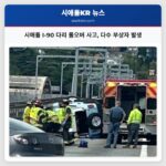 시애틀 I-90 다리 롤오버 사고 다수 부상자 발생